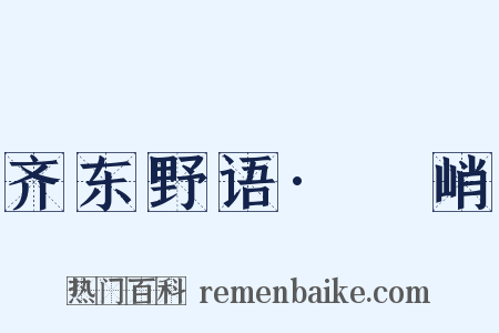 齐东野语·庯峭是什么意思的图片